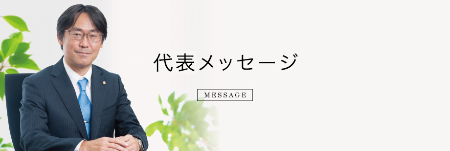 代表メッセージ